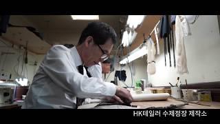 HK Tailor : BESPOKE SUIT MAKING 맞춤정장 제작기