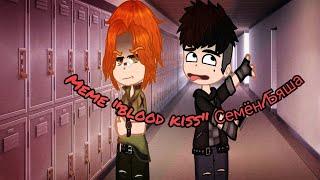 Meme "Blood kiss" (Семён/Бяша) типо тренд из тик тока