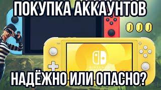 Покупка аккаунтов на Nintendo Switch | дёшево, но опасно | Баронский подкаст