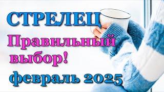 СТРЕЛЕЦ - ТАРО ПРОГНОЗ на ФЕВРАЛЬ 2025 - ПРОГНОЗ РАСКЛАД ТАРО - ГОРОСКОП ОНЛАЙН ГАДАНИЕ