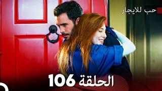 مسلسل حب للايجار الحلقة 106 (Arabic Dubbed)