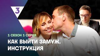 КАК ВЫЙТИ ЗАМУЖ. ИНСТРУКЦИЯ: 1 серия @tv3_international