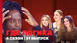 ГДЕ ЛОГИКА: 4 сезон | 31 выпуск @TNT_shows