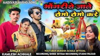 New Bhongriya ka song  Bhongriye jane tomo tomo kare  singer Kamlesh Achale