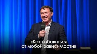 «Как избавиться от любой зависимости» | Виталий Киссер