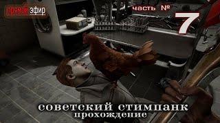  № 7 - Атомный ХЕРтс | Atomic Heart – желтая цистерна против Борщевика! 