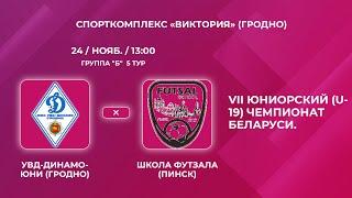 LIVE  U-19 | УВД-Динамо-Юни (Гродно) - : - Школа футзала (Пинск)