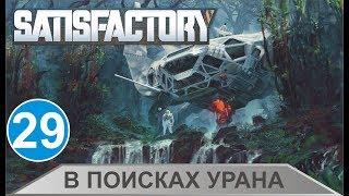 Satisfactory -  В поисках урана