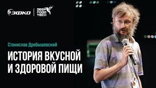 История вкусной и здоровой пищи. Станислав Дробышевский на Deep Food Tech 2024