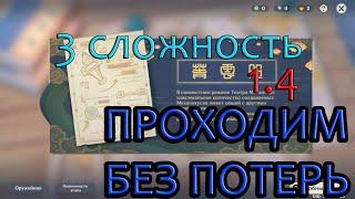 Прохождение 3 сложность1.4 множитель/Театр Механикус/ГАЙД/Товер дефенс/tower defens/Genshin impact