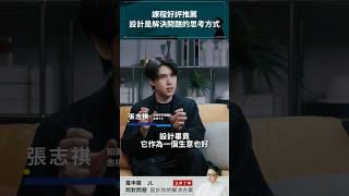 課程好評推薦！設計是解決問題的思考方式 ft.知識型百萬網紅 志祺七七