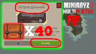 Multiplayer PVP Открыл 40 красных ящиков в MiniDayZ 2 на локации "Остров Дальний" Режим PVP #3