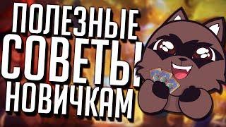 Советы как начать играть Hearthstone в 2019 - Гайд для новичков!⭐