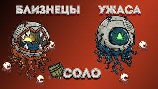 ГАЙД от зрителей - УБИЙСТВО БЛИЗНЕЦОВ в Don't Starve Together