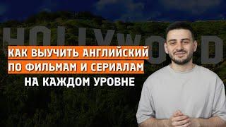 Как выучить английский по фильмам и сериалам? Стратегия от A1 до C1