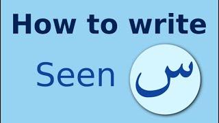 Arabic alphabet: how to write Seen "سين"