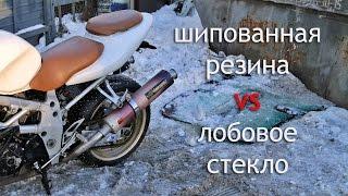 Шипованная моторезина Suzuki TL1000S VS лобовое стекло БМВ 7