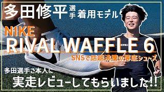 【話題のナイキ薄底シューズ】多田修平選手ご本人に実走レビューしてもらいました!!【視聴者プレゼント企画】