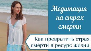 Медитация на страх смерти. Как превратить страх смерти в ресурс жизни?