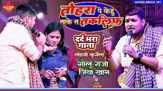 #Golu_Raja तोहर पे केहु ताके त तकलीफ होखे ला |Golu Raja Stage Show | Bhojpuri Sad song 2024