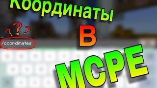 Как узнать координаты в Майнкрафт ре 0.16.0??? /команды_майнкрафт_ре