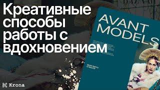 Свой стиль в веб-дизайне. Поиск креативных решений | Вебинар студии Крона