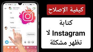 كيفية إصلاح عدم ظهور مشكلة الكتابة على Instagram (2023) |  Instagram لا تظهر الكتابة