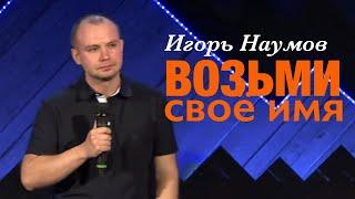 Игорь Наумов «Возьми своё имя» | Igor Naumov “Claim Your Name”