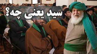 ریشه عجیب سادات ایران که نمی خواهند بدانید؟