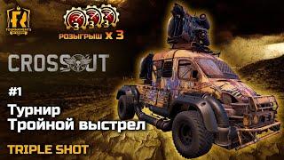 Crossout Турнир "Тройной выстрел 1" + РОЗЫГРЫШИ ПРЕМКИ 10.08.2024