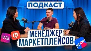 Менеджер Маркетплейсов с нуля. Как стать менеджером Wildberres, Ozon, Kaspi. ПОДКАСТ