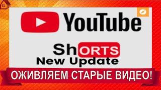 ЛЕГКО и БЫСТРО делаем ШОРТС из длинного видео! ДЛЯ ЧЕГО? Что нового нас ждет в Youtube для шортс?