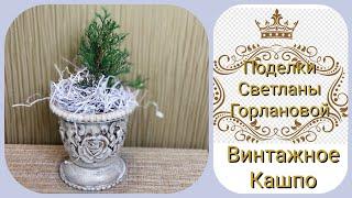 Винтажное кашпо из пластикового горшка своими руками. DIY!Vintage planters with your own hands