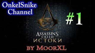 Assasin's Creed Origins (by MoorXL) #1. Пилотная серия