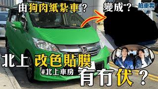 【港車北上】北上 改色貼膜 有冇伏？要先變身做紙紥車？部車重可以唔駛自己揸上大陸？！｜拍車男