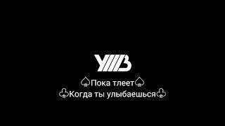 УННВ-Пока тлеетКогда ты улыбаешься