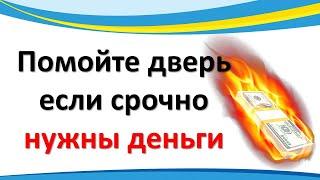 Помойте входную дверь, если срочно нужны деньги. Ритуал на привлечение достатка и удачи