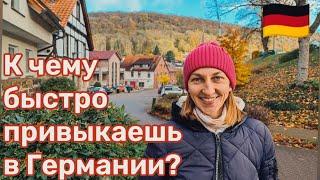 К чему быстро привыкаешь в Германии?!#поздниепереселенцывгермании#германия2023