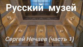 Экскурсия по Русскому музею в Петербурге с Сергеем Нечаевым .