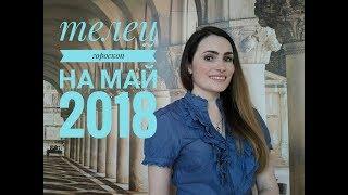 ВАЖНО! ТЕЛЕЦ. Гороскоп на МАЙ 2018 | Алла ВИШНЕВЕЦКАЯ