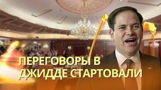 Первые итоги переговоров в Джидде | Трамп срочно отправил советника в Кремль | Удар дронов по Москве