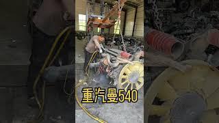 Sinotruk MAN 540 HP engine #second-hand engine #dismantling carEngine#SINOTRUK SHACTERKA #timken