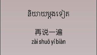 ឃ្លាភាសាចិនងាយៗ សម្រាប់អ្នកចាំផ្តើមដំបូង #4 / XiangXiang-香香