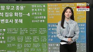 [이 시각 핫뉴스] 동일본산 야생 버섯 세슘 기준 초과…방사능 오염 여전 外 / 연합뉴스TV (YonhapnewsTV)