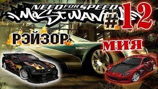 Мифы в NFS: Most Wanted - ТАЧКИ МИИ И РЭЙЗОРА? - #12