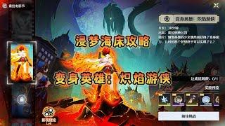 【鸣潮】浸梦海床“变身英雄：炽焰游侠”攻略