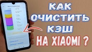 Как очистить Кэш на Xiaomi ?