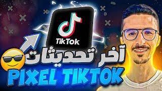 آخر تحديت تكتوك بيكسل - Tiktok Pixel 2024