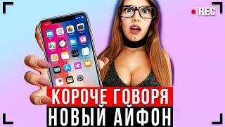 КОРОЧЕ ГОВОРЯ, НОВЫЙ IPHONE 11 [От первого лица] - МНЕ ПОДАРИЛИ АЙФОН