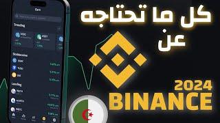 خطوة بخطوة | كل ما تحتاجه حول BINANCE في 2024 | فتح حساب بينانس+ شحن و سحب رصيد بينانس+ التداول